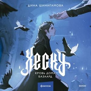 Дина Шинигамова (Любовь Кузнецова, Ярослав Хорошков) - Хеску. Кровь Дома Базаард Часть 10