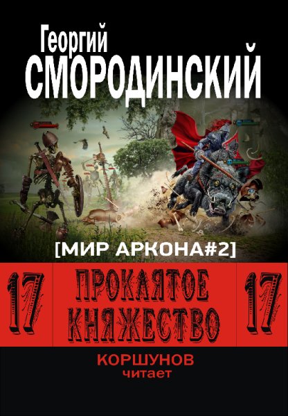 Геннадий Коршунов - Проклятое Княжество. Мир Аркона2 Г. Смородинский32