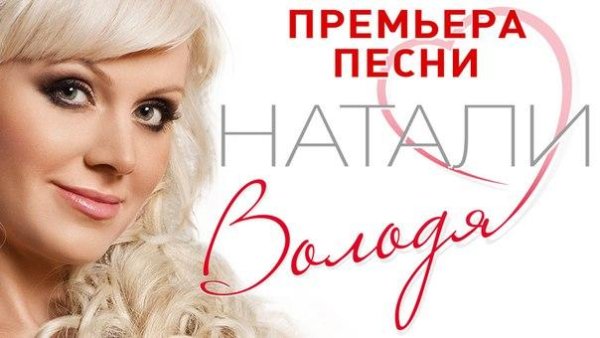 Натали - Володя ПРЕМЬЕРА !