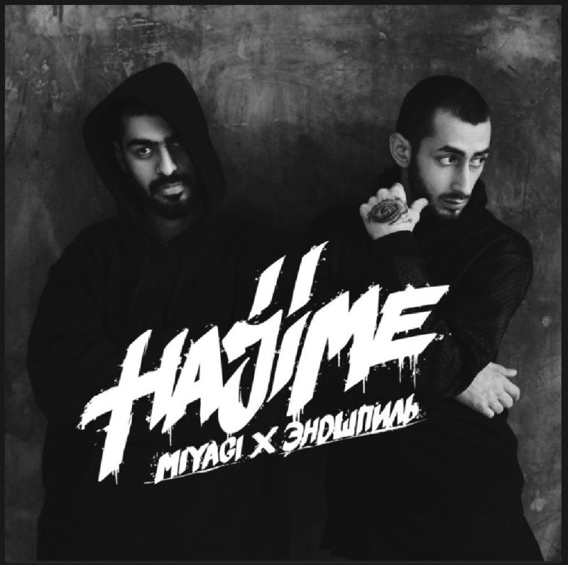 MiyaGi &amp; Эндшпиль - I Got Love (feat. Рем Дигга) (Bonus Track)