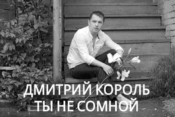 ДМИТРИЙ КОРОЛЬ - ТЫ НЕ СО МНОЙ (NEW 2016)