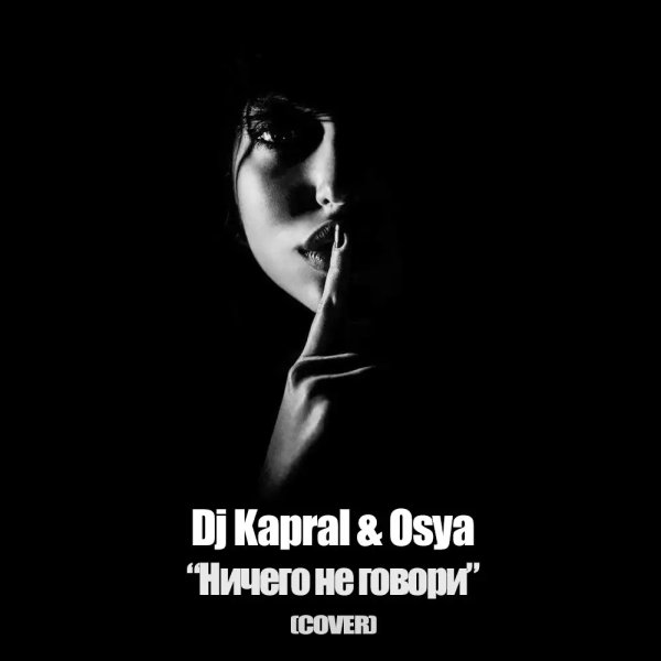 DJ Kapral &amp; Osya - Ничего не говори (Cover)
