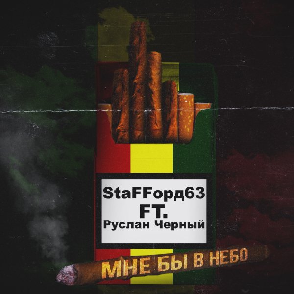 StaFFорд63, Руслан Черный - Мне Бы в Небо