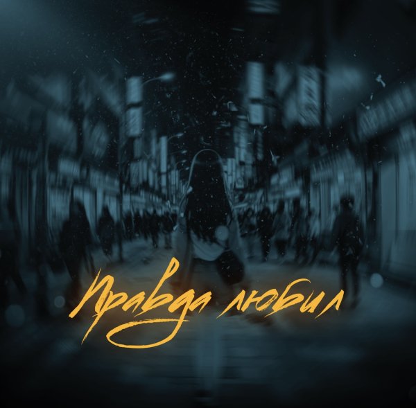 Den SG - Правда любил ( prod. by Caffeine production )