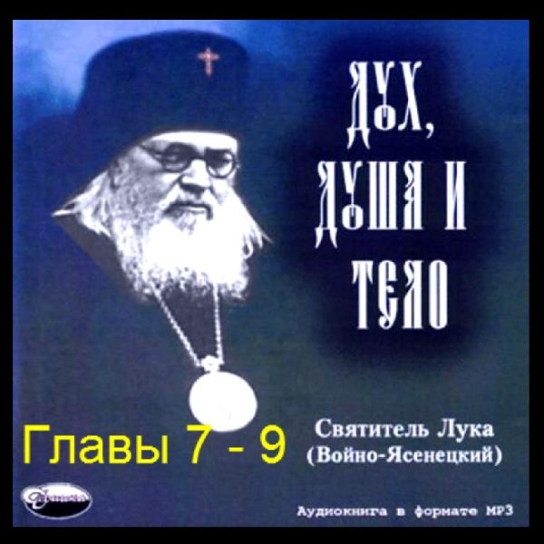 Лука Войно-Ясенецкий - Дух, душа и тело [Главы 7-9] (2006) Аудиокнига