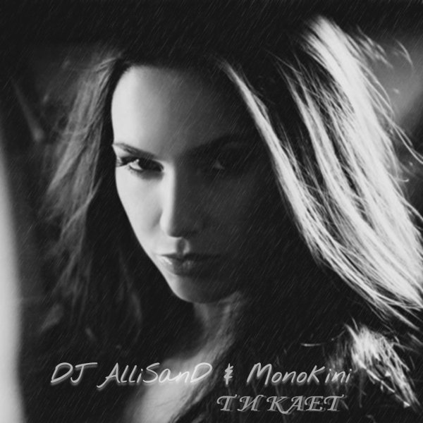 DJ AlliSanD &amp; Monokini - Тикает (dance mix 2025)