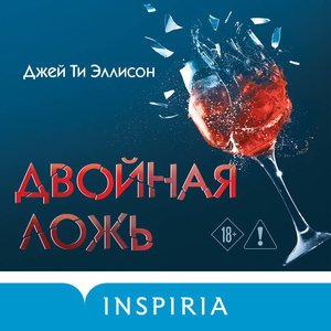 Двойная ложь - 2