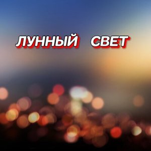 Гравитация - Лунный свет