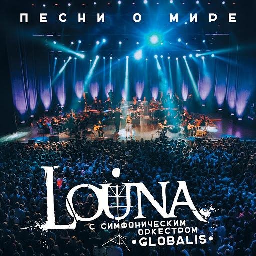 Louna - Мама feat. Симфонический оркестр Globalis
