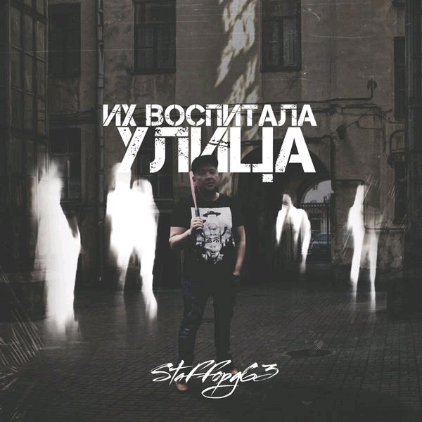 Staffорд63 - Их Воспитала Улица