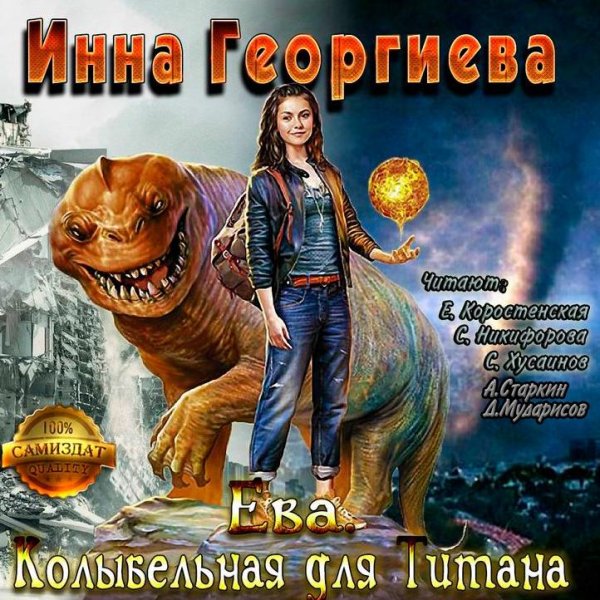 Инна Георгиева - 026 КОЛЫБЕЛЬНАЯ ДЛЯ ТИТАНА