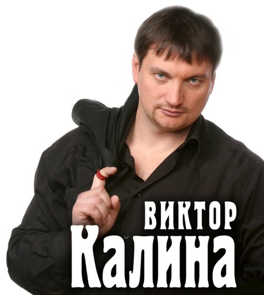Виктор Калина - Белым снегом