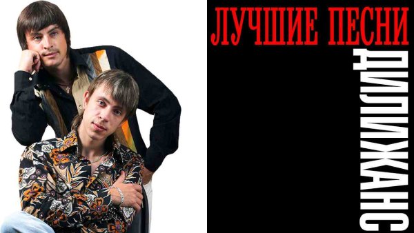 Дилижанс - Лучшие песни