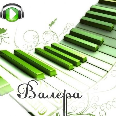Рингтон - Валера