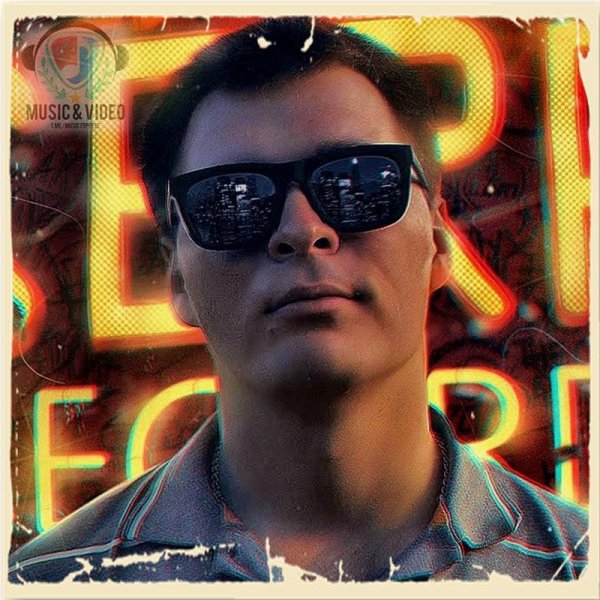 Serpo - Пропахло Тобой