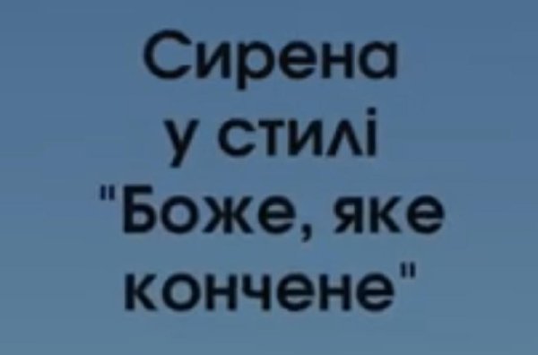 Сирена - Боже яке кончене