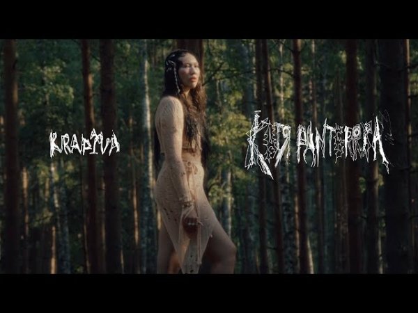 Катя Panterrra - Крапива