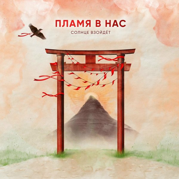 Пламя в нас - Омут