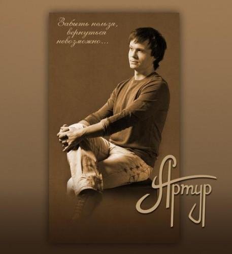 Артур - Останься.