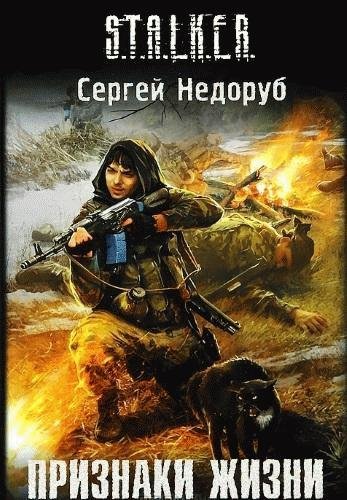 Сергей Недоруб - 19 Побег
