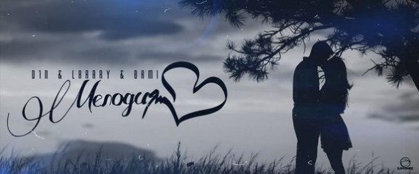 D1N, Larrry и BamI - Мелодия Сердца NEW 2014