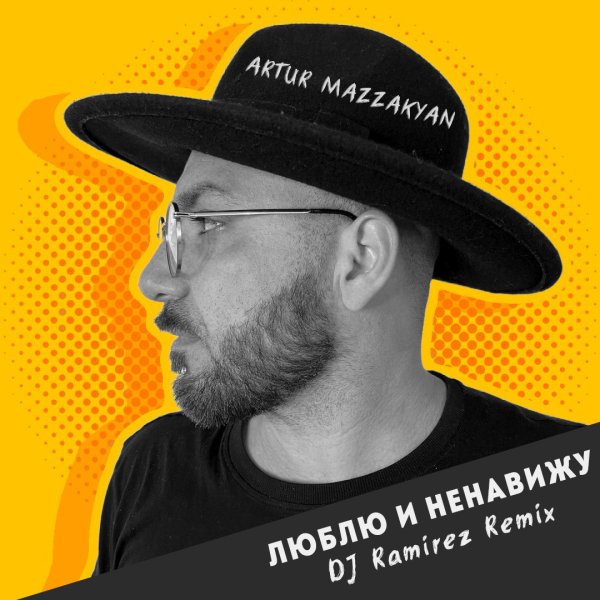 Mazzakyan - Люблю и ненавижу (DJ Ramirez Remix)