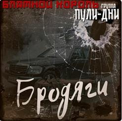 Блатной Король - 01.Волчья