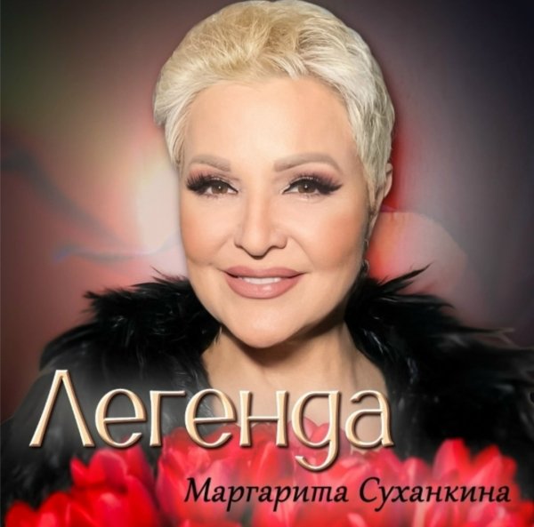 Маргарита Суханкина - Легенда (Альбом, 2026)