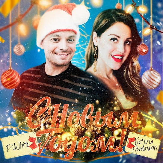 D.White и Victoria Nordmann. - С Новым Годом.
