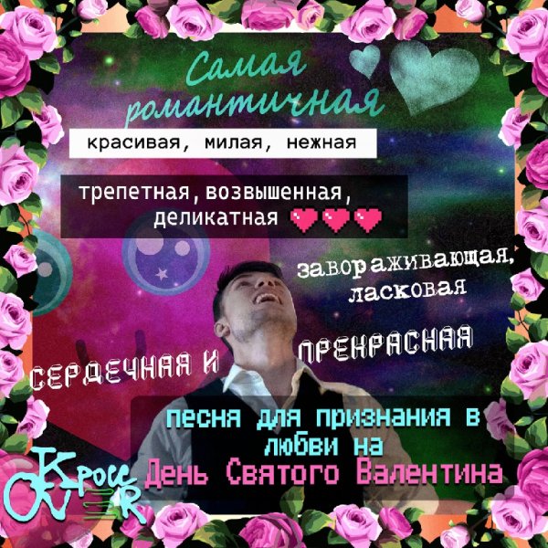 Кросс Over - День Святого Валентина