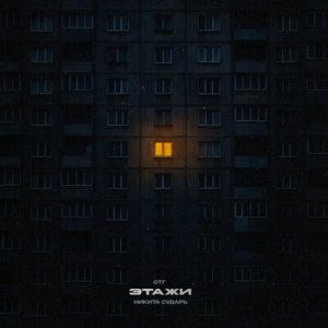 ОТГ &amp; Никита Сударь - Этажи