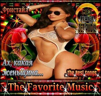 гр. "Фристайл" - "Ах, какая женьщина"