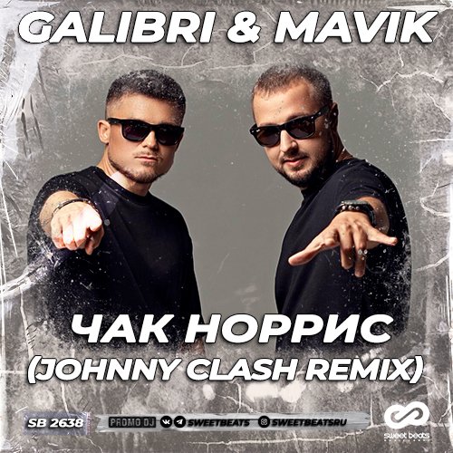 Galibri &amp; Mavik - Чак Норрис (Johnny Clash Remix)