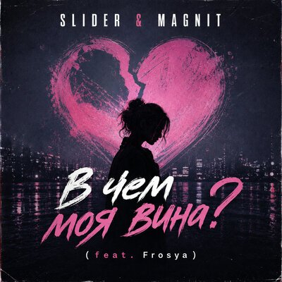 Slider &amp; Magnit, FROSYA - В чем моя вина?