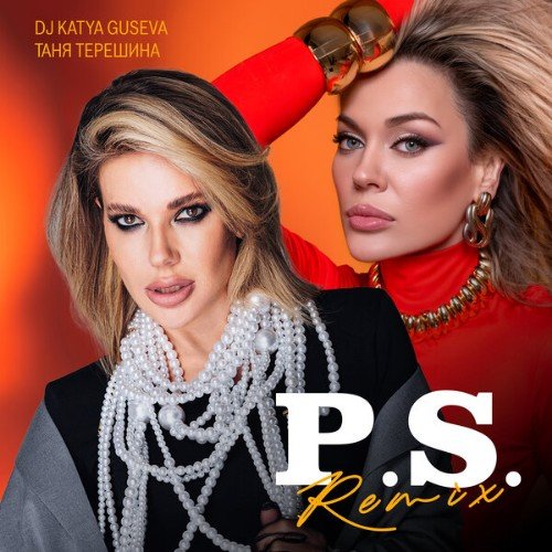 DJ Katya Guseva, Таня Терешина - P. S. (Remix)