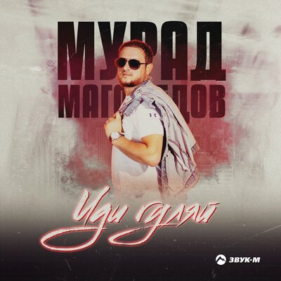 Мурад Магомедов - Иди Гуляй