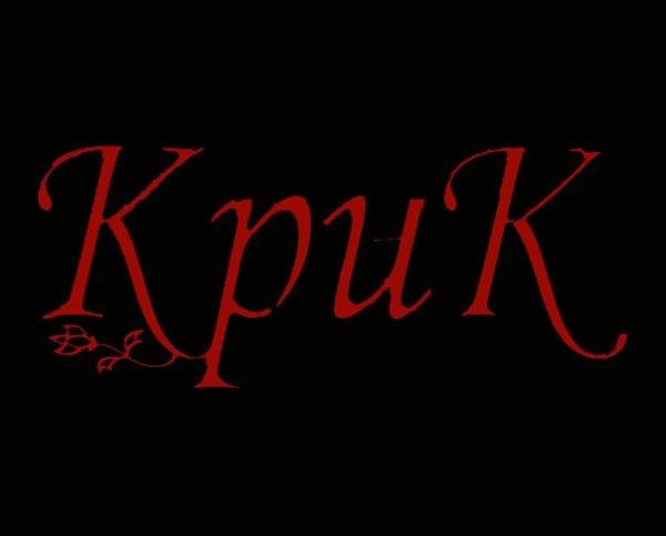 КриК - Гимн рок-н-ролла
