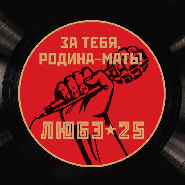 ЛЮБЭ - За тебя, Родина-мать!