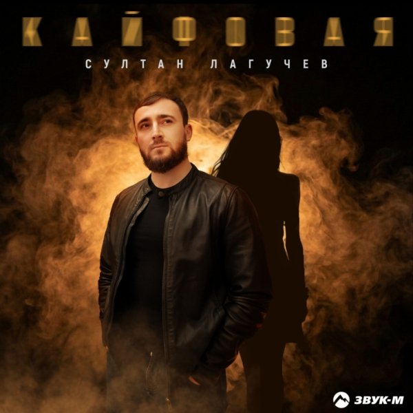 Султан Лагучев - Кайфовая
