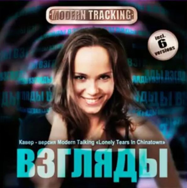 Modern Tracking - Взгляды (Alex Neo Tracking Mix)
