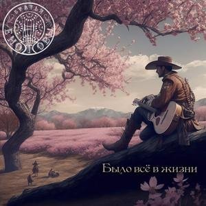 Братья Енотовы - Было всё в жизни