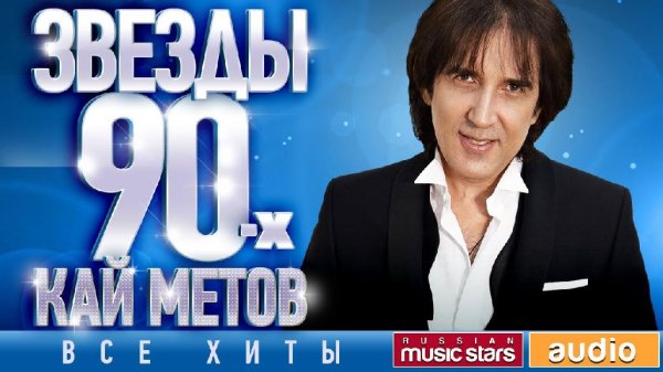 Кай Метов - Звёзды 90-х - Кай Метов ✩ Все Хиты ✩ Любимые Песни от Любимого