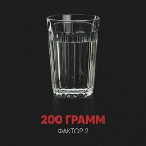 Фактор 2 - 200 грамм