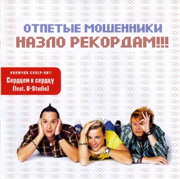 Отпетые Мошенники - Лето-зима