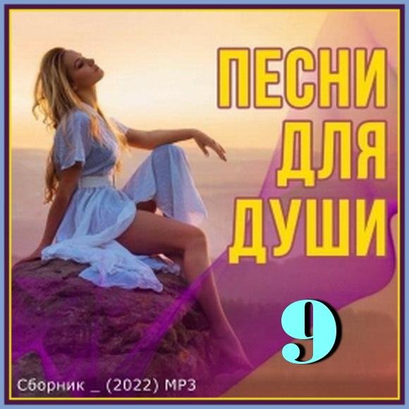 СБОРНИК - Песни для души (2022) (9)