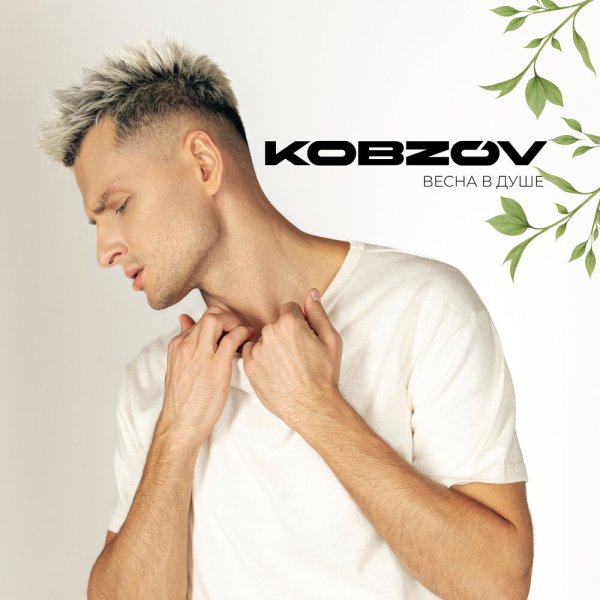 KOBZOV - Весна в Душе