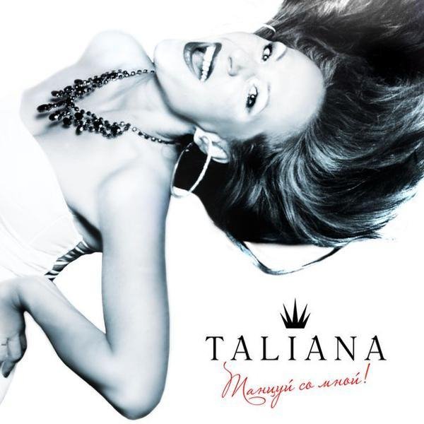 Taliana - Tанцуй Со Мной   new 2014