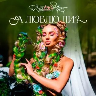 Sozonik - А Люблю Ли