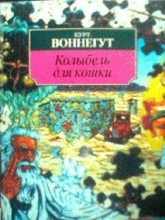 Курт Воннегут - Колыбель для кошки . часть 5