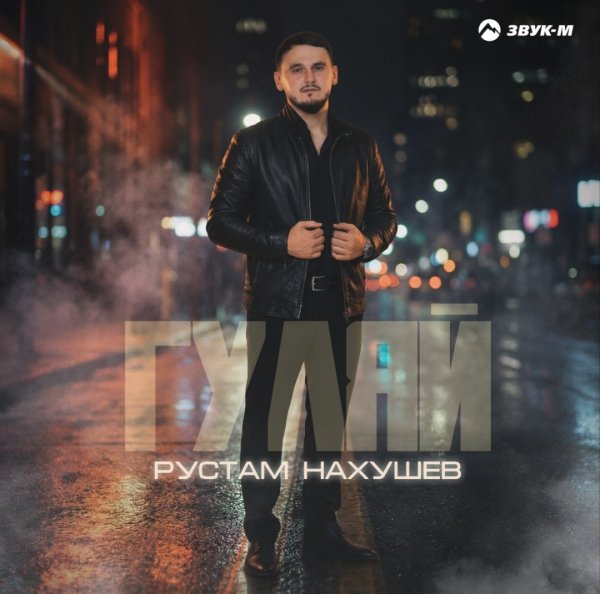 Рустам Нахушев - Гуляй